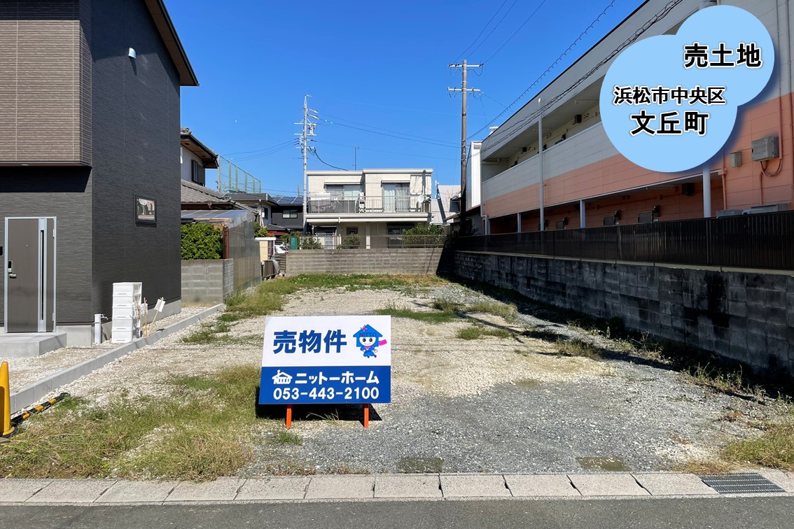 【売土地】浜松市中央区文丘町　2800万円