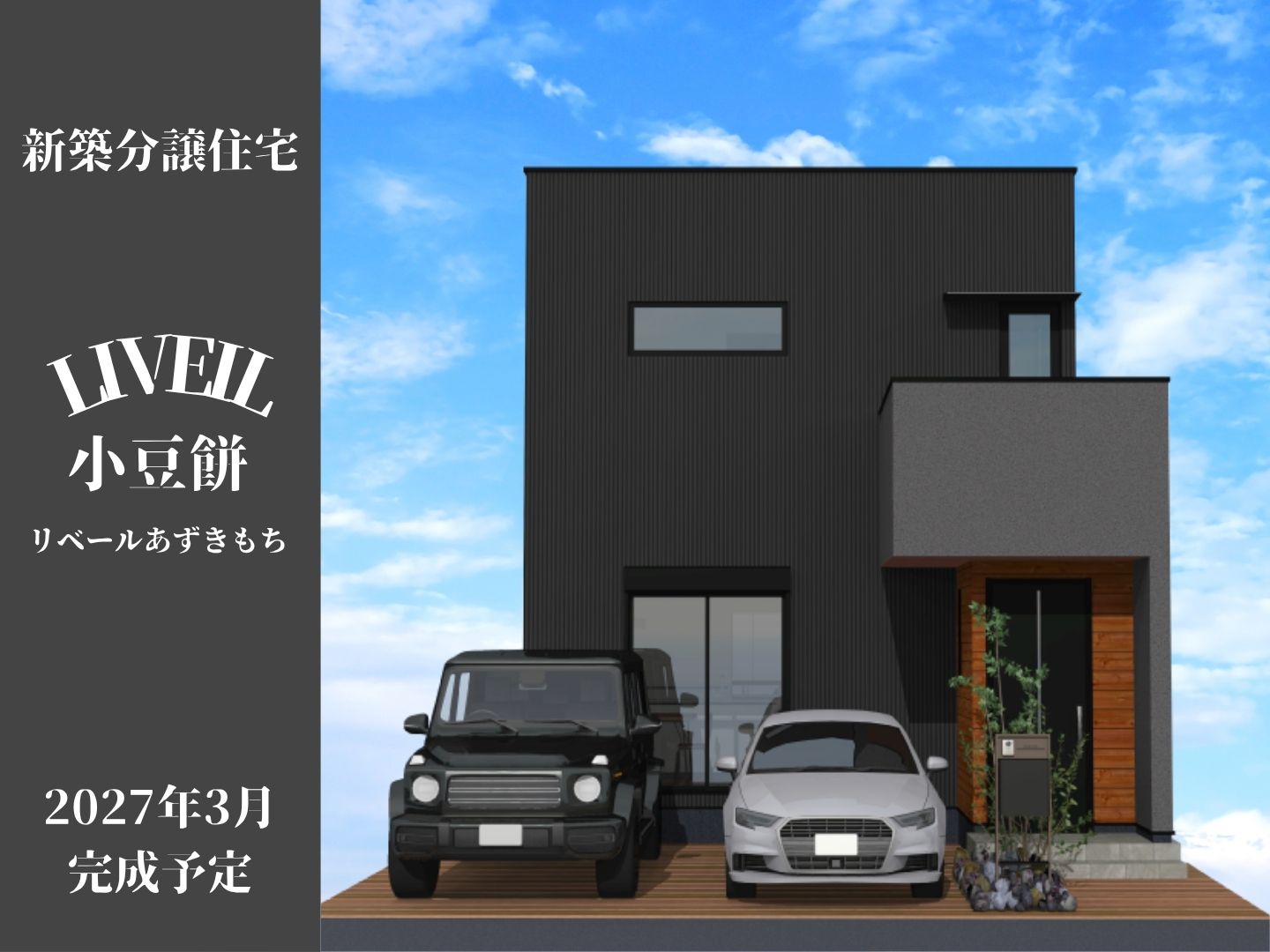 【新築一戸建て】小豆餅2丁目　3,280万円