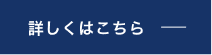 詳しくはこちら