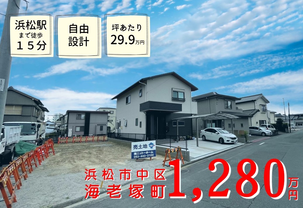 売土地【浜松市中区海老塚町】　1280万円 （建築条件付き）