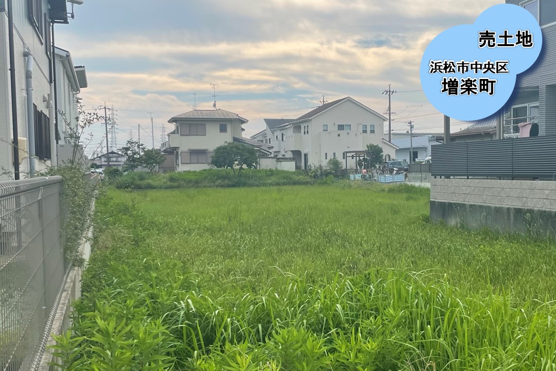 【売土地】浜松市中央区増楽町(縁辺集落地)