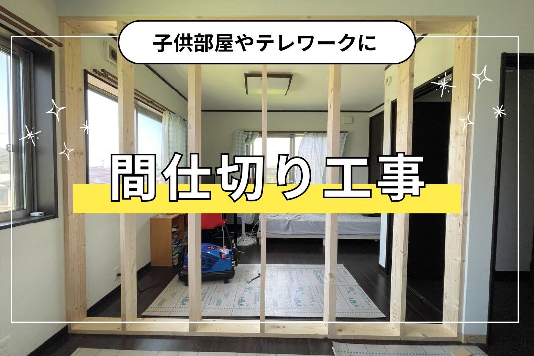 子供部屋の間仕切り壁を作って快適空間に