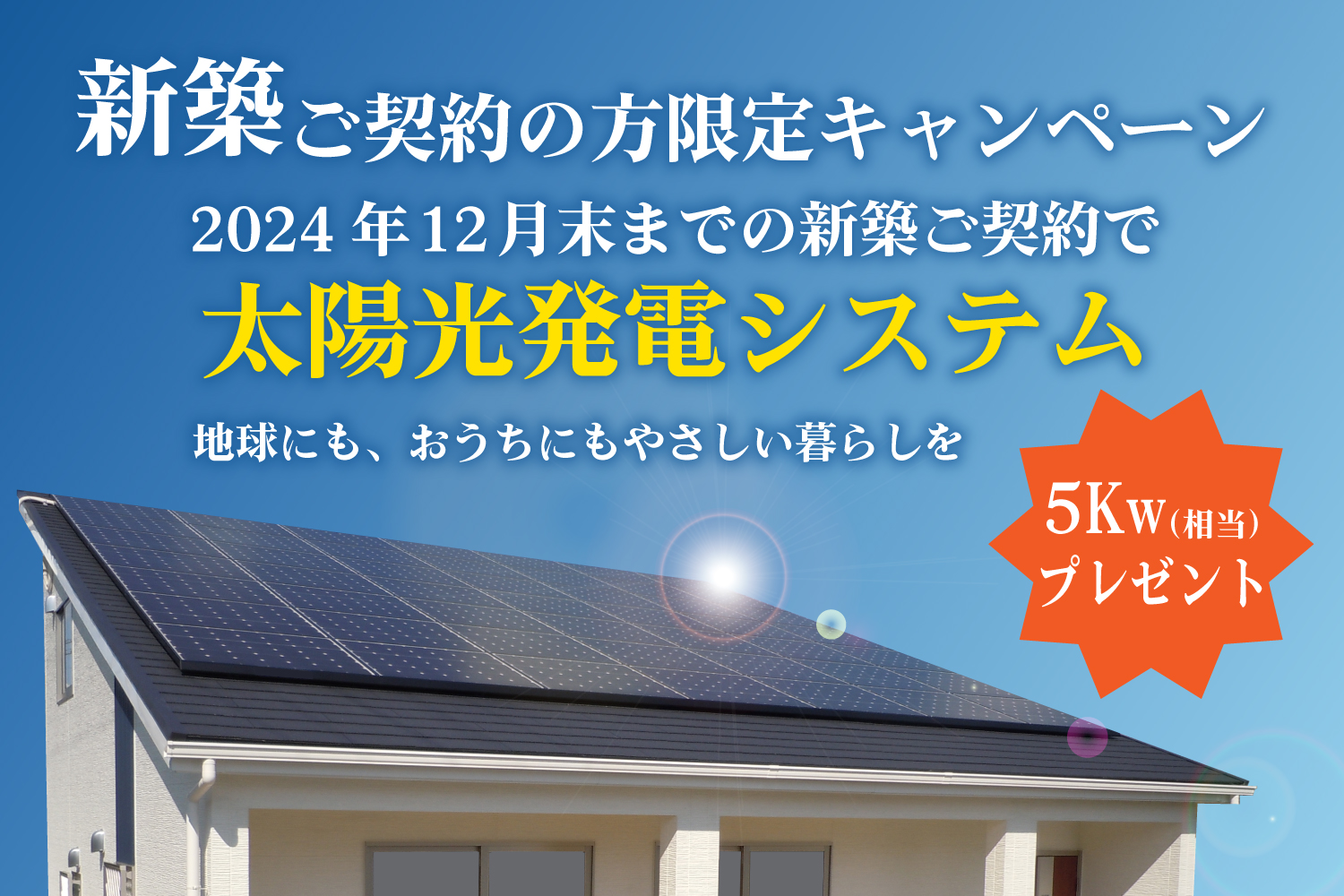 太陽光発電システムプレゼントキャンペーン