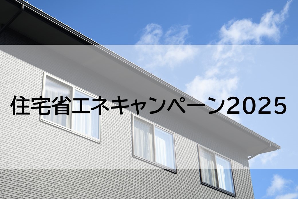 住宅省エネキャンペーン２０２５@令和６年度補正予算案