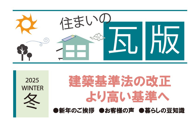 住まいの瓦版「2025年冬号」を発行しました＠浜松市中央区工務店