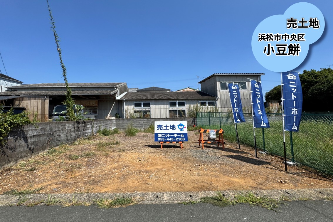 【売土地】浜松市中央区小豆餅　1126万円