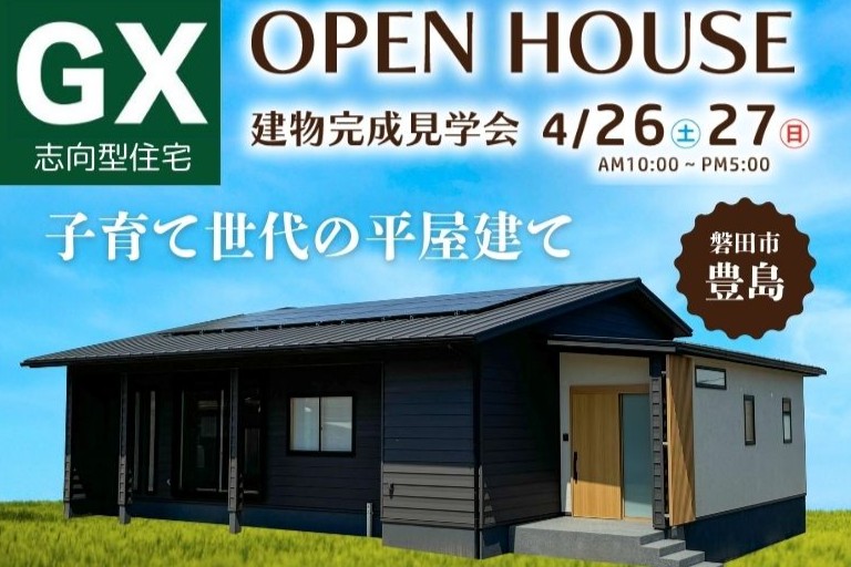 GX志向型住宅　完成見学会4/26・27