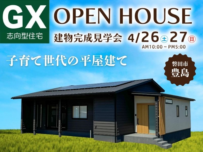 GX志向型住宅見学会＠磐田市M様邸