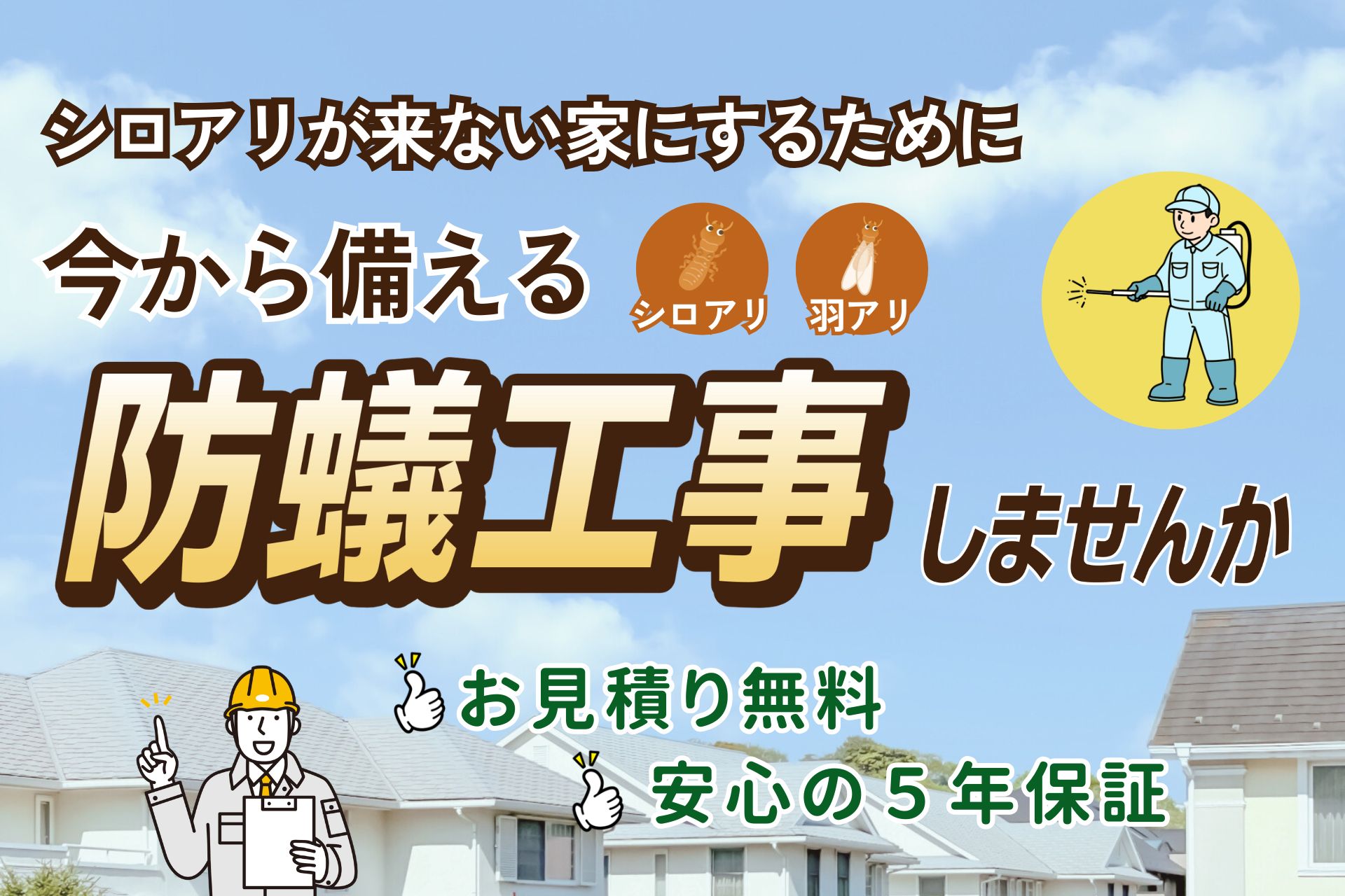 シロアリ対策もおまかせください＠浜松市