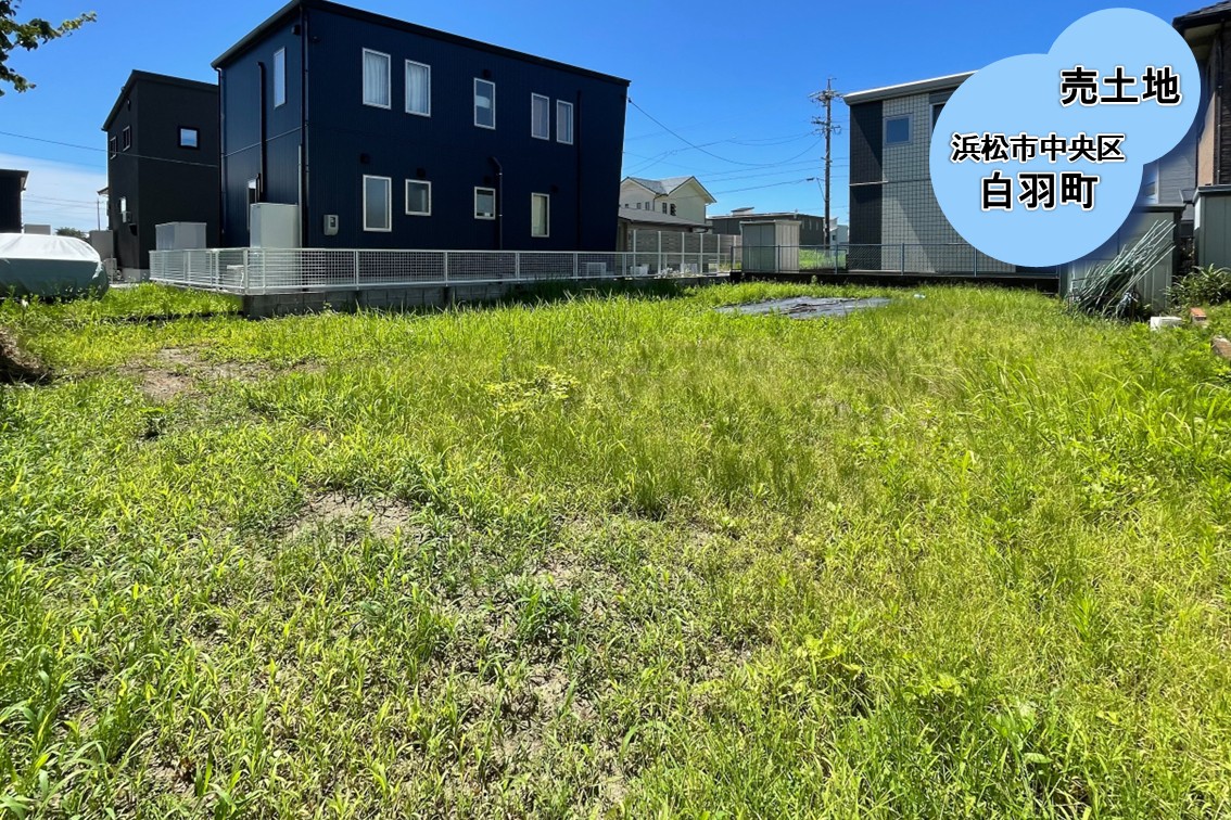 【売土地】浜松市中央区白羽町　1200万円