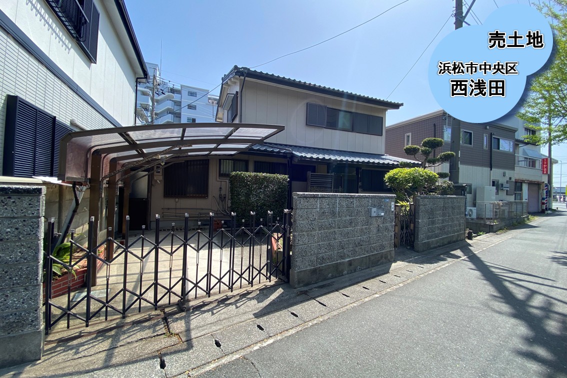 【売土地】浜松市中央区西浅田　2180万円