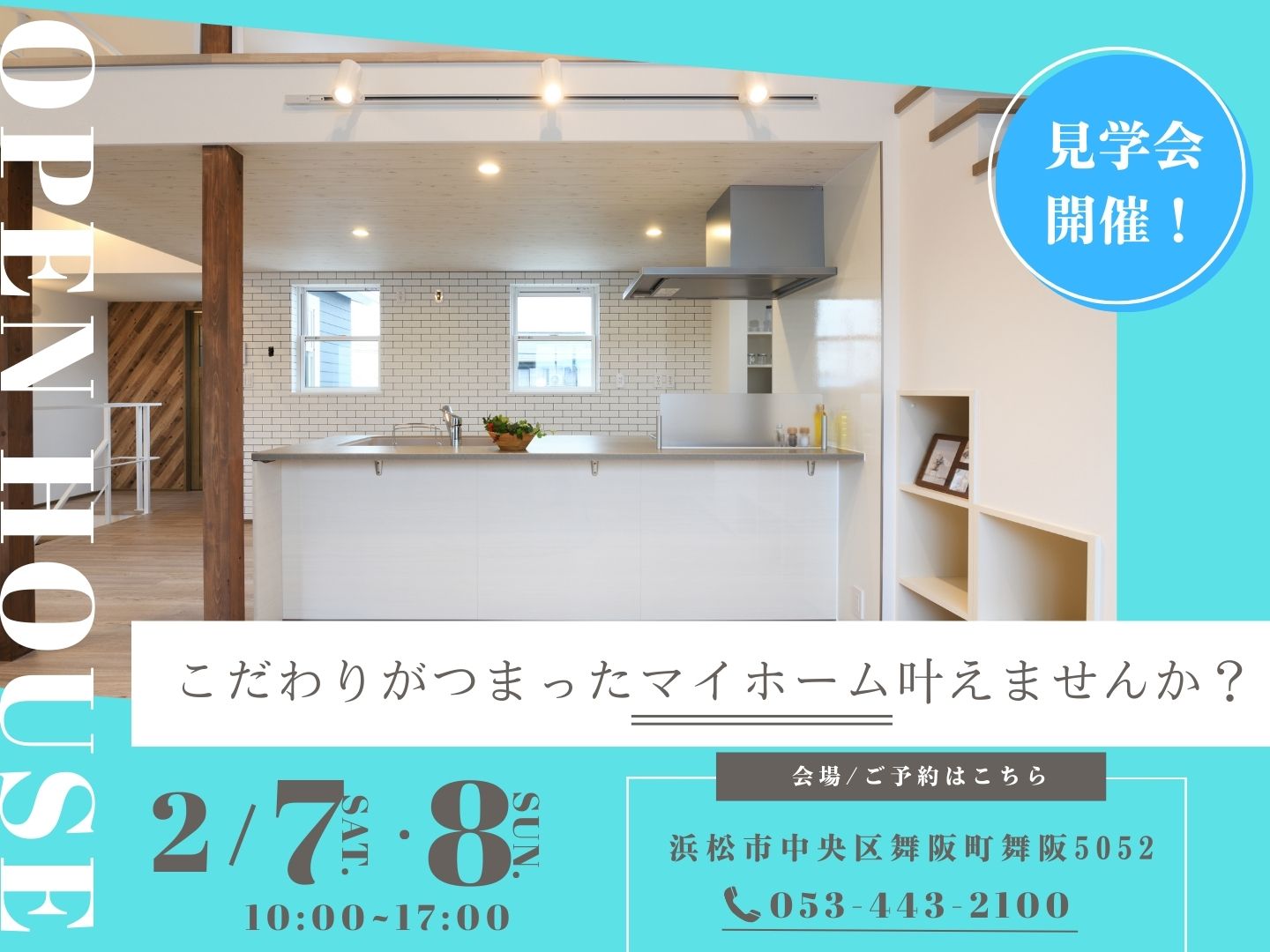 ＊モデルハウス見学会＊本日開催＠浜松市中央区舞阪町