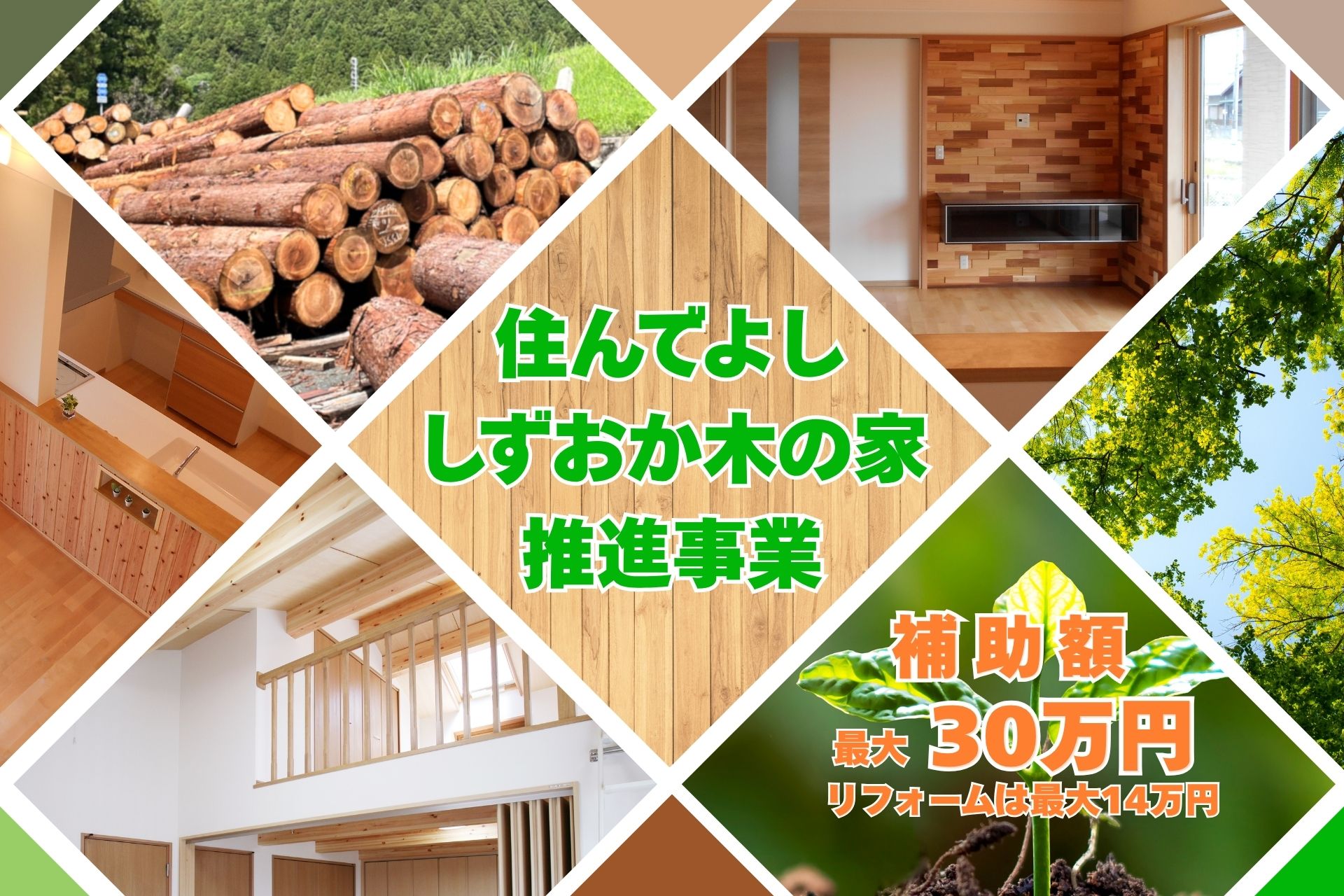 しずおか木の家推進事業