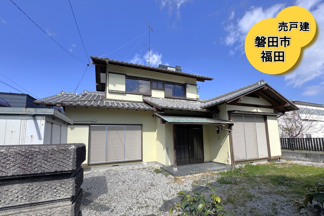 【売戸建】磐田市福田　480万円