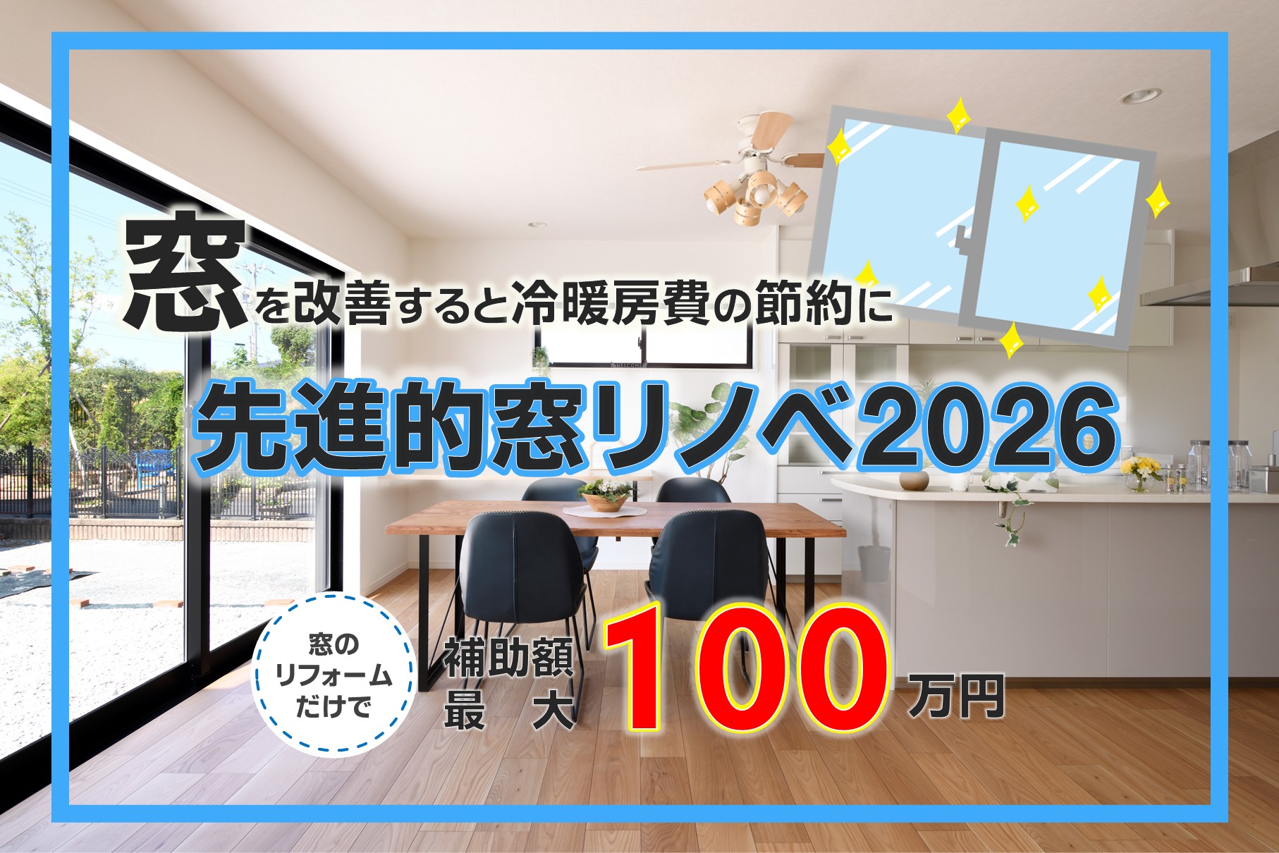 先進的窓リノベ2026事業