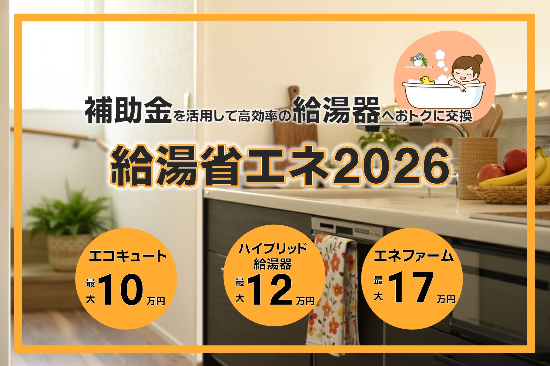 給湯省エネ2026事業