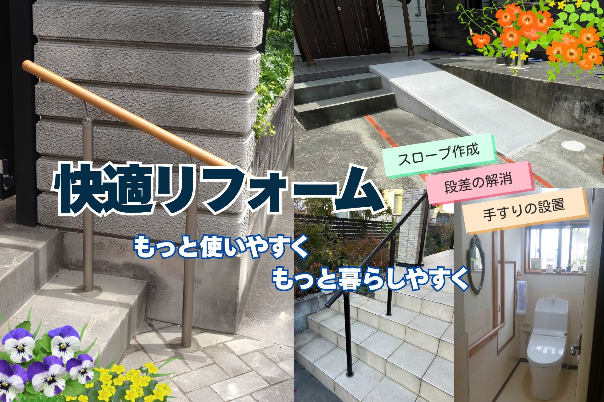 住み慣れたわが家を、もっと快適に＠バリアフリーリフォーム