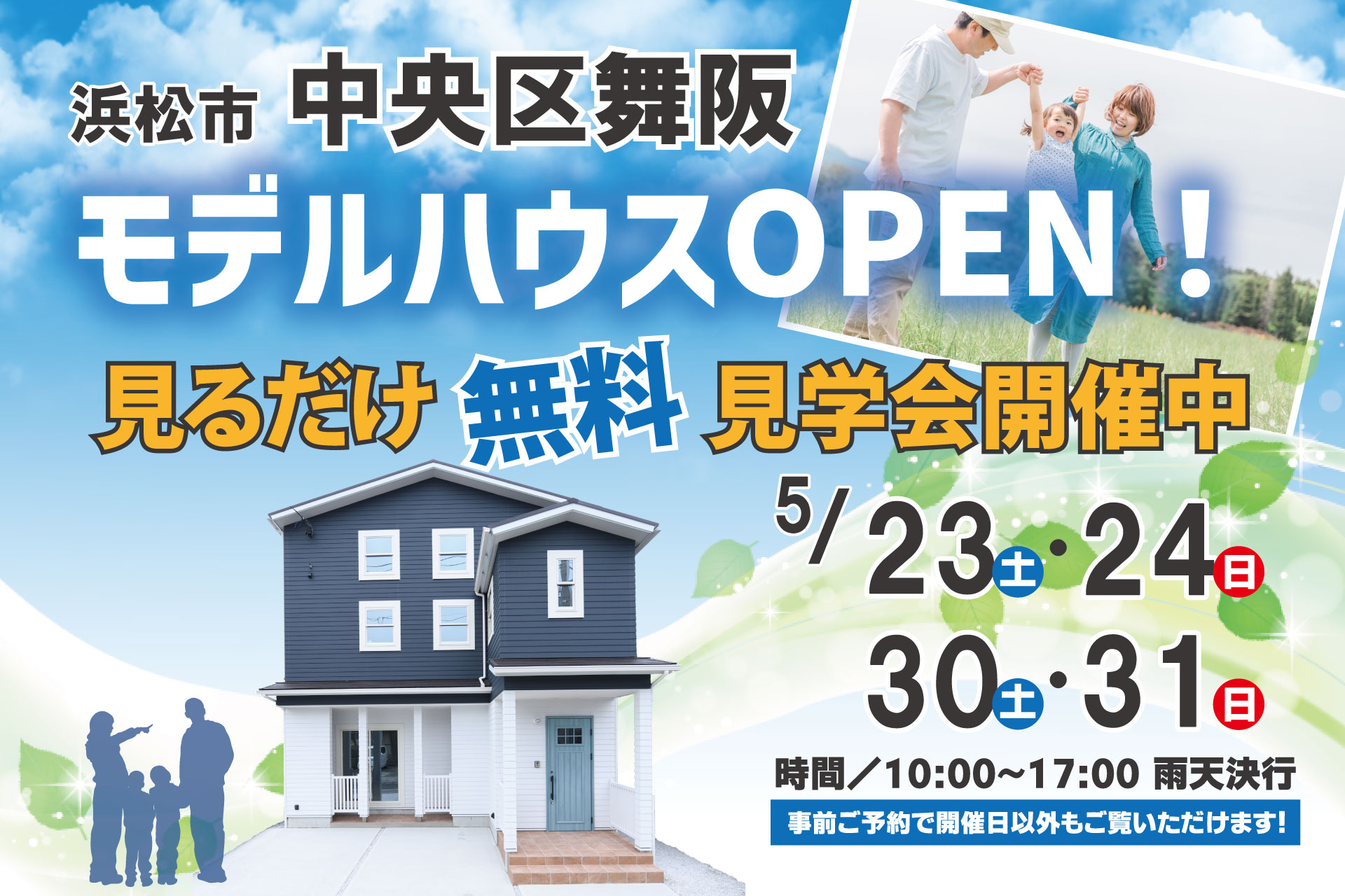 【モデルハウス】見学会開催＠浜松市中央区舞阪