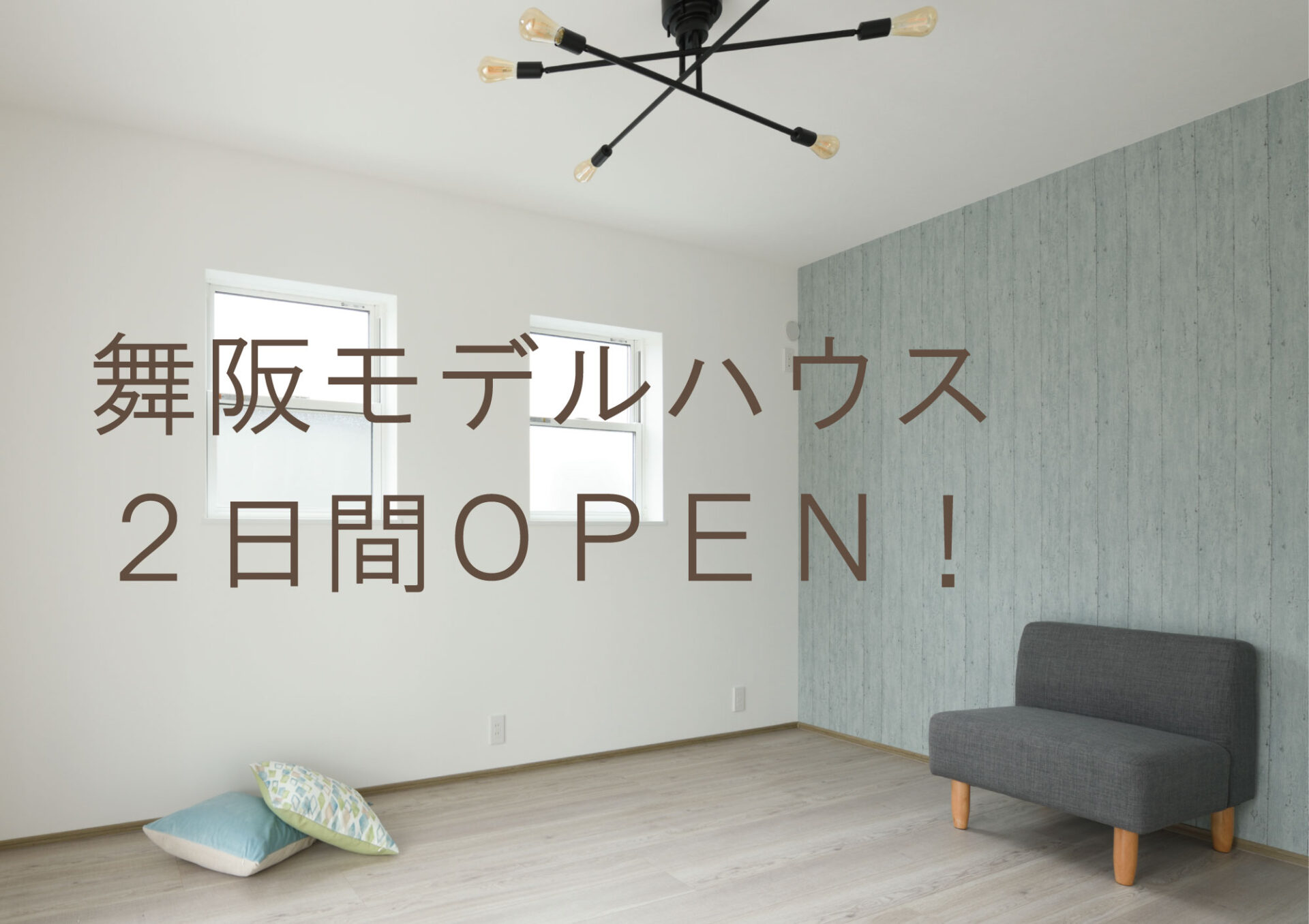 こんな日はモデルハウスを見に行こう！＠浜松市中央区舞阪
