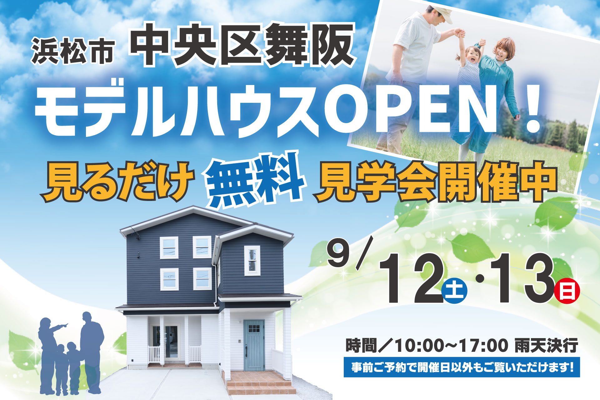 モデルハウス見学会開催＠浜松市中央区舞阪町